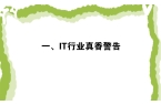 IT行业真香警告j9国际站一、